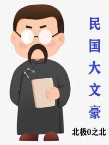 民国大文豪多少字