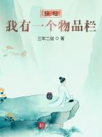 修仙我有一个物品栏 作者三年二剑qq阅读