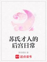 苏氏是什么意思