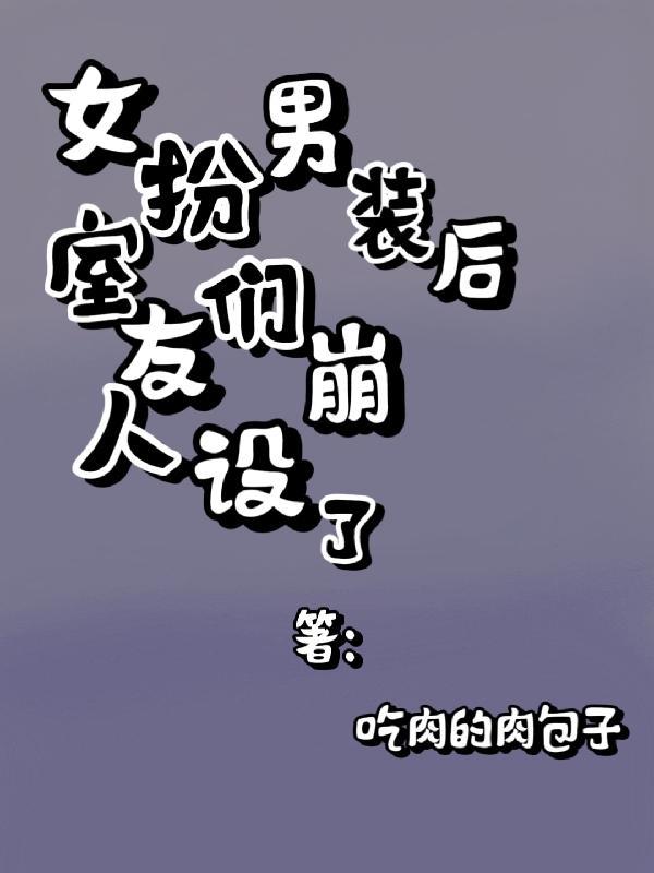 女扮男装在寝室