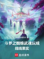斗罗之蛛皇