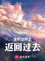 全职法师回到科学位面