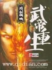 武帝重生叶天