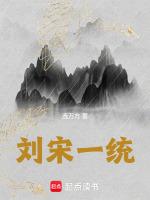 刘宋的都城是哪里