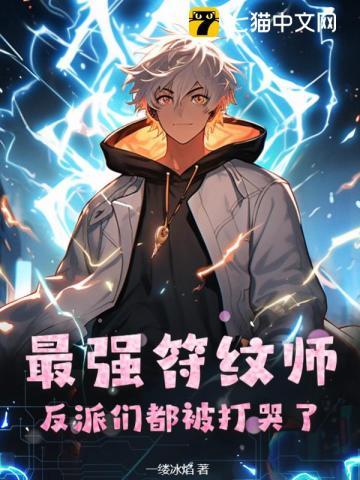 反派们都被打哭了漫画