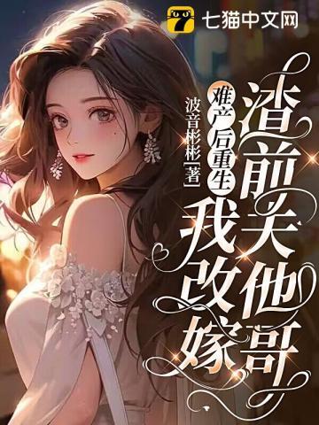 难产而死后我成了