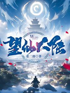望仙2