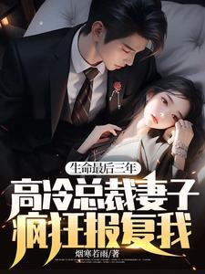 生命最后三年总裁妻子疯狂报复我蒋琬和宴隋