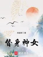 替身女生