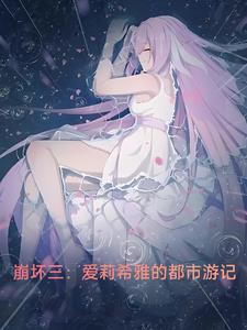 崩坏三爱莉希雅阵容
