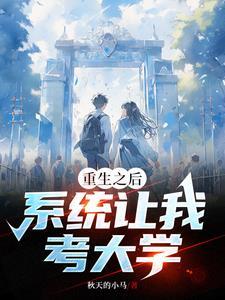 重生之后系统让我考大学gl