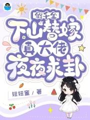 假千金是真大佬赢