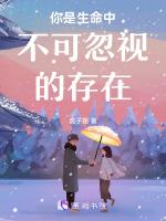 你是我生命中必不可少的一部分