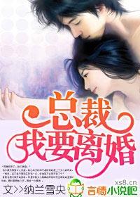 总裁我要离婚纳兰雪央未删减版