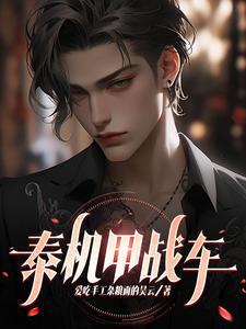 机甲战车是什么东西