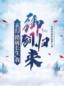 我踏长生来