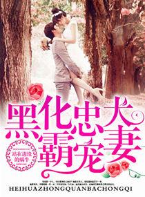 黑化忠犬霸宠妻正版群群号