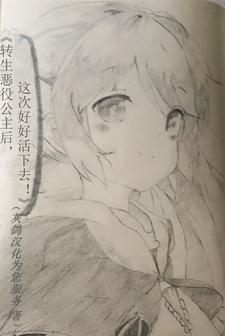 转生恶役 结局