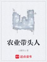 农业带头人发言稿