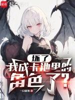 坏了我成卡池里的角色了txt