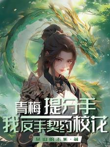 御兽契约无数校花阁下怎么应对作者茶山的末影