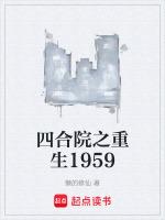 四合院之重生1959贾东旭