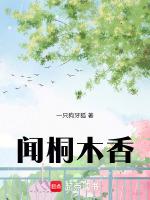 又闻桐花香