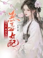 穿书后我成了恶毒女反派