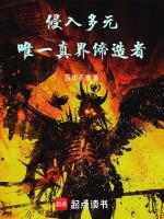 侵入多元唯一真界缔造者TXT