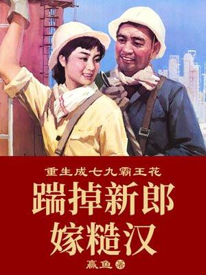 重生成七九霸王花踹掉新郎嫁糙汉 txt
