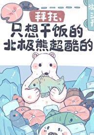 北极熊 搞笑