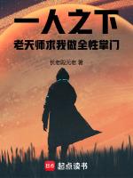 一人之下老天师下山灭全性哪一集漫画