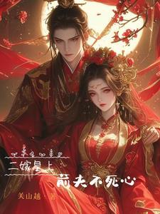 蓄意臣服 景姒