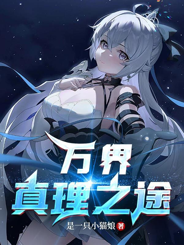 万界真理之途百度百科
