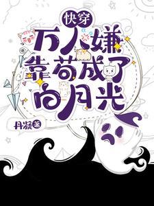 穿成万人嫌的〇megby