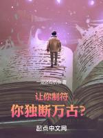 你独断万古? 一定还有机会