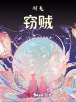 时光窃贼微型