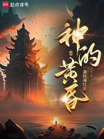 神的黄昏攻略图文详解
