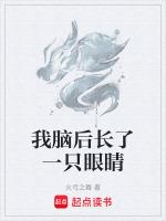 我脑后长了一只眼睛是什么