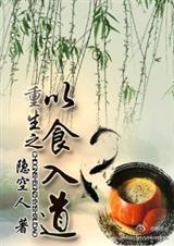 重生之以食入道txt