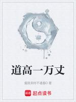 道高一丈
