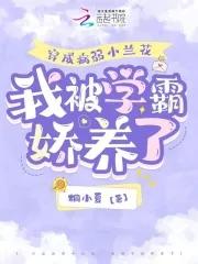 穿成病弱校霸的娇软五岁半怎么办