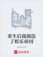 重生后我创造了娱乐帝国静侯轮回