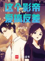 这个影帝套路多