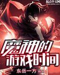 神魔游戏视频
