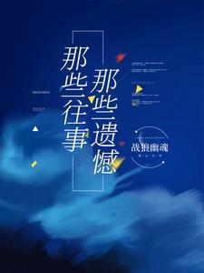 那些刻骨铭心的往事总有遗憾的结局