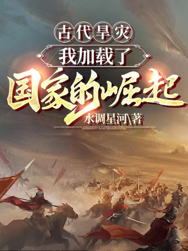 古代旱灾我加载了国家的崛起 水调星河