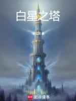 白星之星镇魂曲