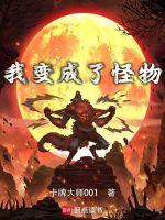 我变成了怪物日语