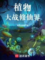 植物大战植物百科